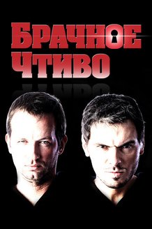 Брачное чтиво: постер