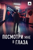 Постер сериала «Посмотри мне в глаза»