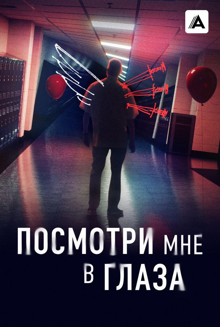 Постер сериала «Посмотри мне в глаза»