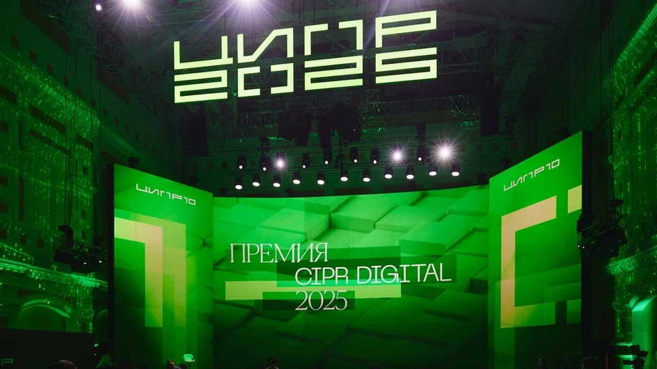 ЦИПР-2025