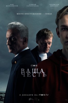 Ваша честь: постер