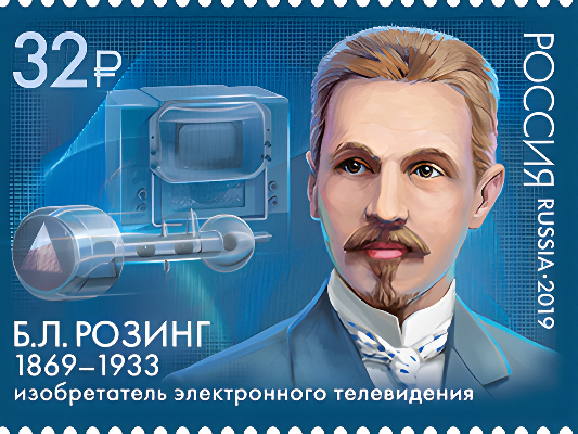 Марка с изображением лучевой трубки, телевизора и Бориса Розинга Марка с изображением лучевой трубки, телевизора и Бориса Розинга