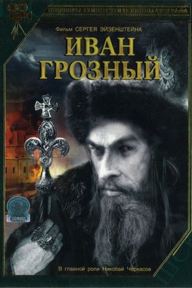 Иван Грозный: постер