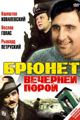 Брюнет вечерней порой: постер