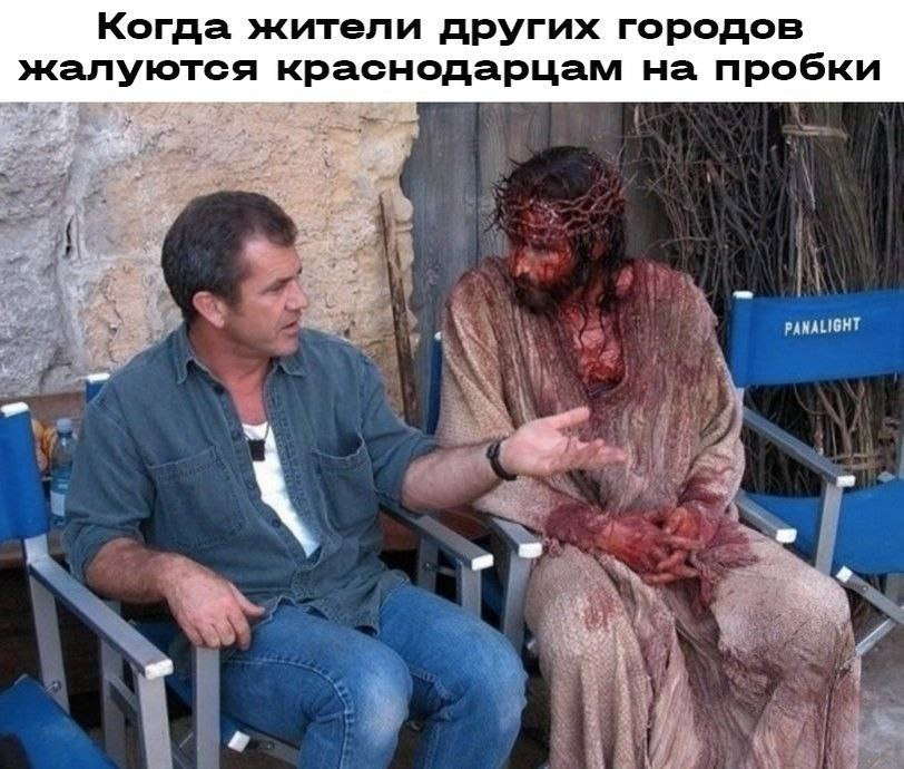 На изображении мем со съемок фильма «Страсти Христовы» с Мелом Гибсоном. Текст на изображении: «Когда жители других городов жалуются краснодарцам на пробки» На изображении мем со съемок фильма «Страсти Христовы» с Мелом Гибсоном. Текст на изображении: «Когда жители других городов жалуются краснодарцам на пробки»