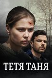 Постер Тетя Таня: 1 сезон