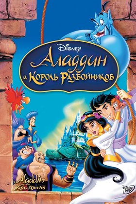 Аладдин и король разбойников: постер