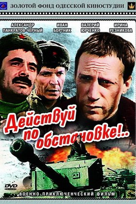 Действуй по обстановке!: постер
