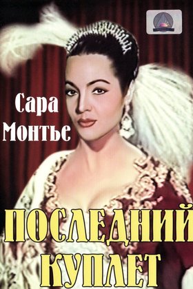 Последний куплет: постер