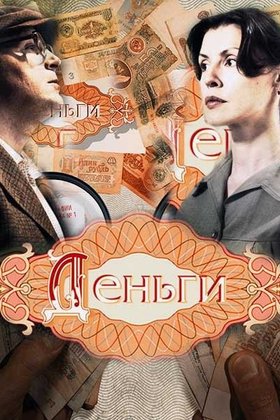 Деньги: постер