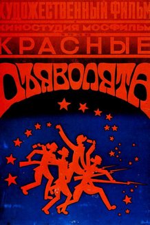 Красные дьяволята: постер