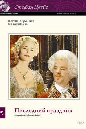 Последний праздник: постер