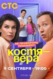 Постер Костя — Вера: 1 сезон