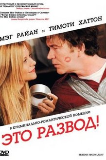 Это развод!: постер