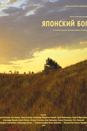 Японский Бог: постер