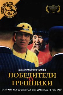 Победители и грешники: постер