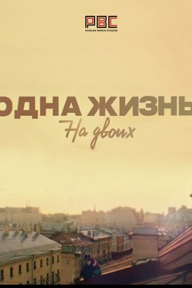 Одна жизнь на двоих: постер