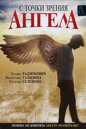 С точки зрения ангела: постер