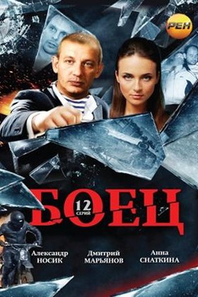 Боец: постер