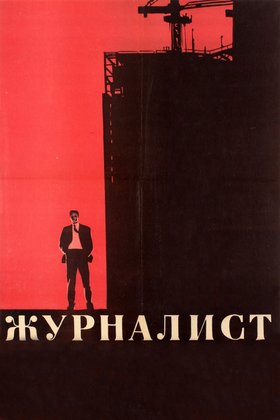 Журналист: постер