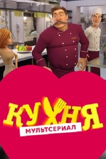 Кухня: постер