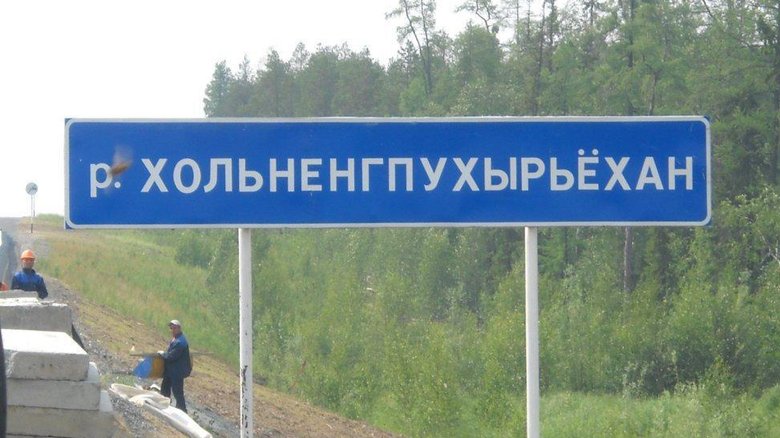 Хольненгпухыръёхан – всего лишь река в Белоярском районе Ханты-Мансийского АО. Или идеальный пароль: X.oln3ngpYX61rExan