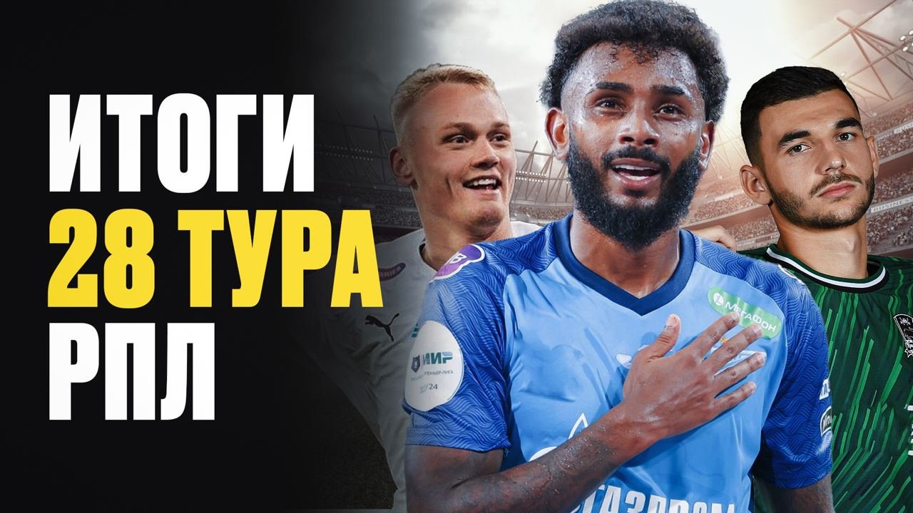 Рашен Football о 28-м туре РПЛ: «Динамо» стало главным претендентом на титул