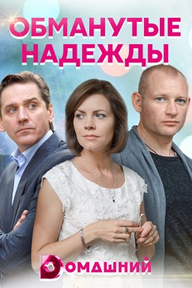Обманутые надежды: постер