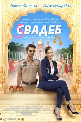 Пять свадеб: постер