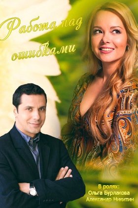 Работа над ошибками: постер