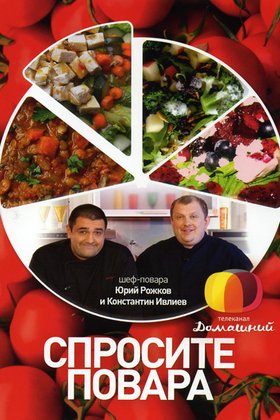 Спросите повара: постер