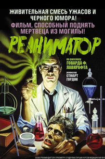 Реаниматор: постер