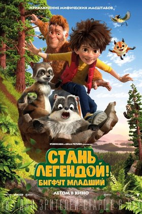 Стань легендой! Бигфут Младший: постер