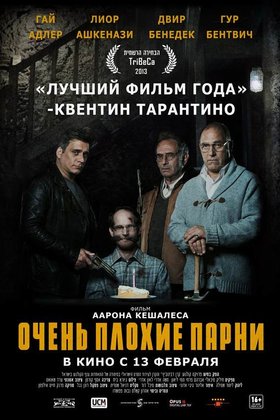 Очень плохие парни: постер