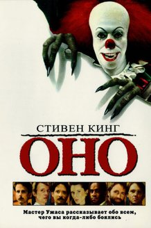 Оно: постер