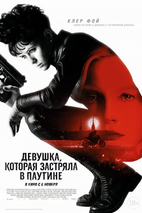 Девушка, которая застряла в паутине: постер