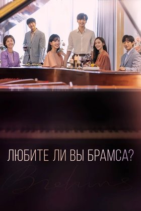 Любите ли Вы Брамса?: постер