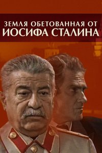 Постер «Земля обетованная от Иосифа Сталина»