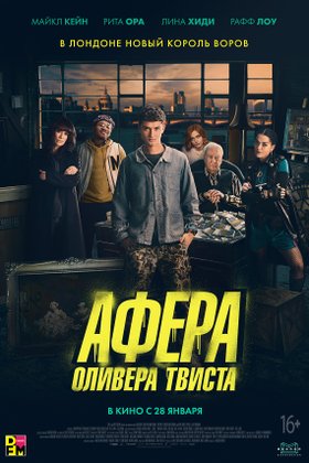 Афера Оливера Твиста: постер