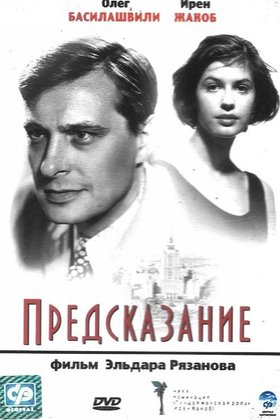 Предсказание: постер