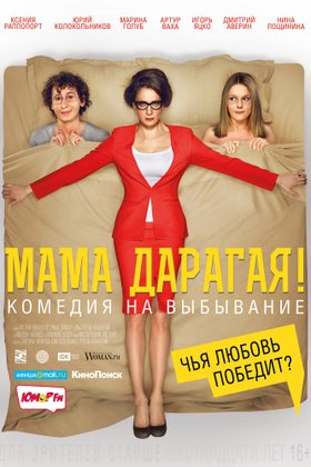 Мама дарагая!: постер