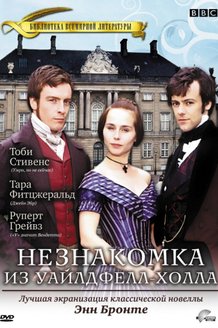 Незнакомка из Уайлдфелл-Холла: постер