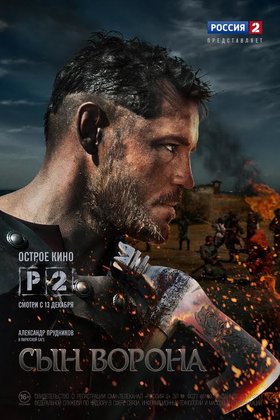 Сын ворона: постер