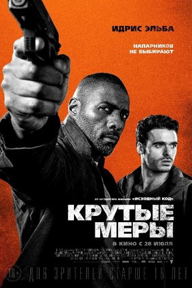 Крутые меры: постер