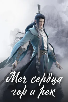 Меч сердца гор и рек: постер