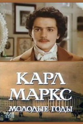 Карл Маркс: Молодые годы: постер