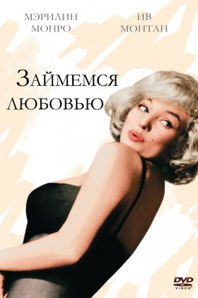 Займемся любовью: постер