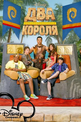 Два короля: постер