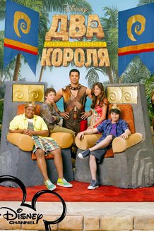 Два короля: постер