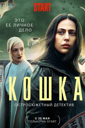 Кошка: постер